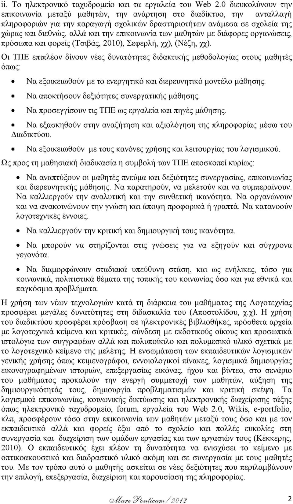 επικοινωνία των μαθητών με διάφορες οργανώσεις, πρόσωπα και φορείς (Τσιβάς, 2010), Σεφερλή, χχ), (Νέζη, χχ).