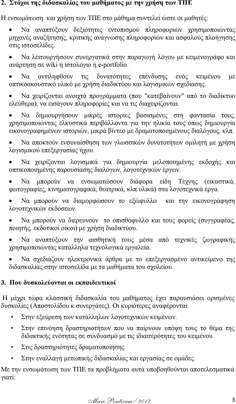 Να λειτουργήσουν συνεργατικά στην παραγωγή λόγου με κειμενογράφο και ανάρτηση σε wiki ή ιστολόγιο ή e-portfolio.