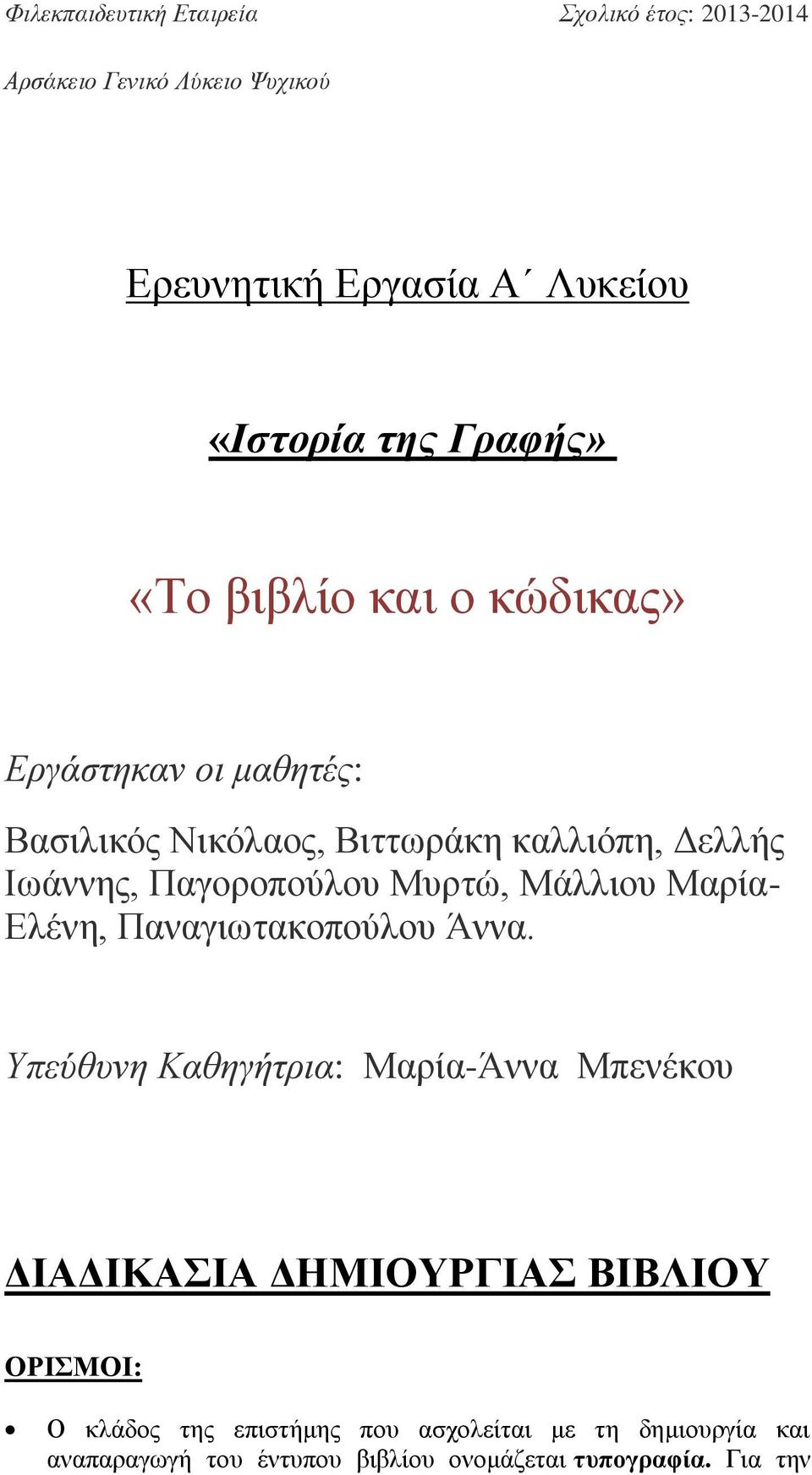 Μυρτώ, Μάλλιου Μαρία- Ελένη, Παναγιωτακοπούλου Άννα.