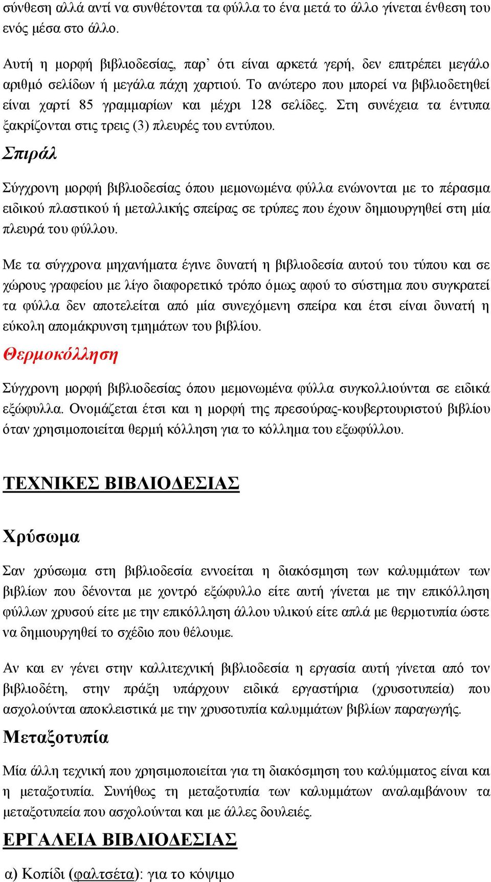 Στη συνέχεια τα έντυπα ξακρίζονται στις τρεις (3) πλευρές του εντύπου.