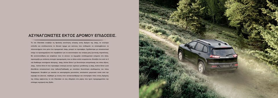 μόνο ένα πραγματικό Jeep μπορεί να προσφέρει. Σχεδιάστηκε με αποκλειστικό στόχο να προσαρμόζεται στο περιβάλλον για να ικανοποιήσει την ανάγκη μιας ζωντανής περιπέτειας.