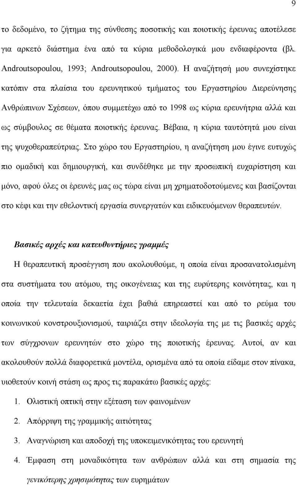 ποιοτικής έρευνας. Βέβαια, η κύρια ταυτότητά µου είναι της ψυχοθεραπεύτριας.