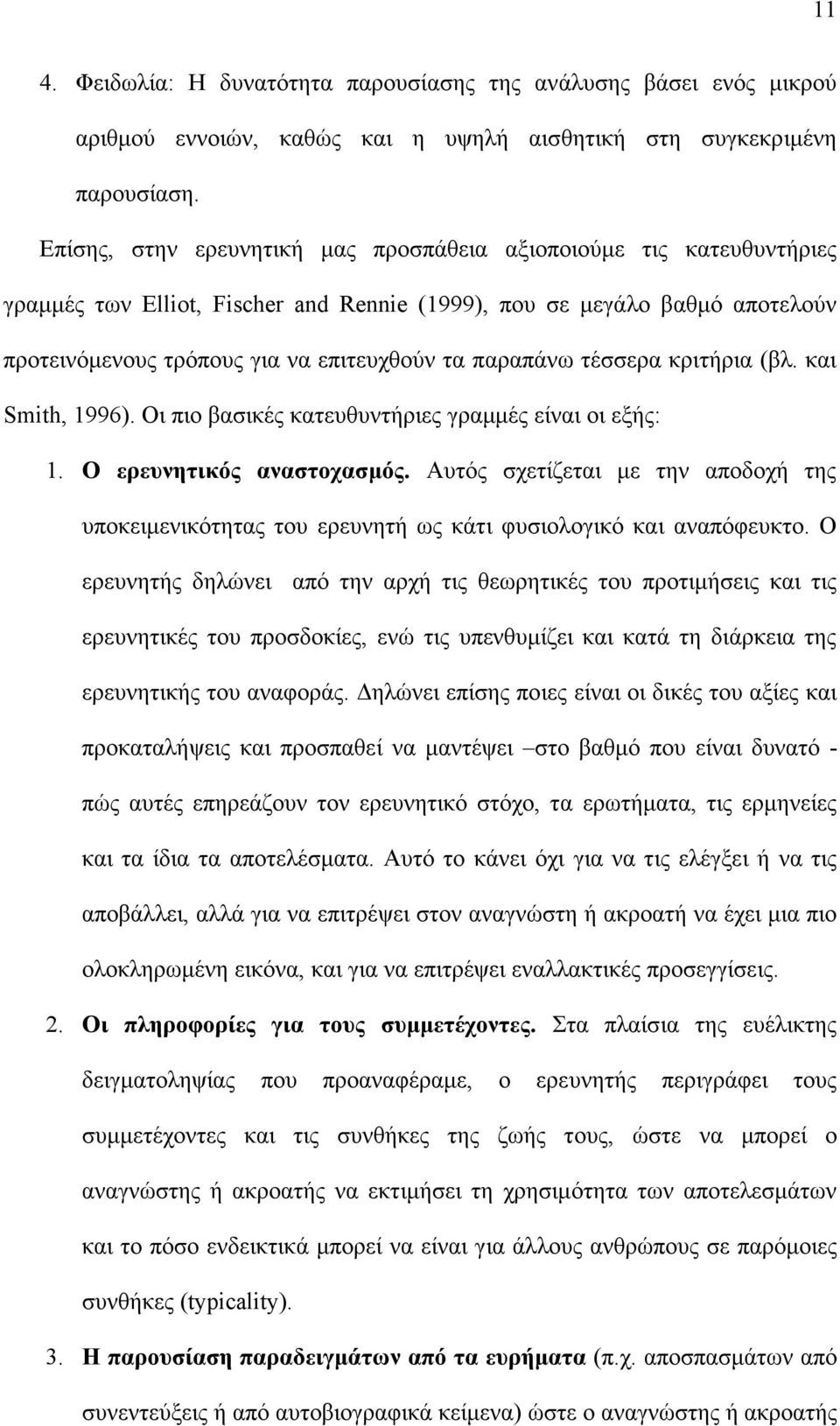 παραπάνω τέσσερα κριτήρια (βλ. και Smith, 1996). Οι πιο βασικές κατευθυντήριες γραµµές είναι οι εξής: 1. Ο ερευνητικός αναστοχασµός.