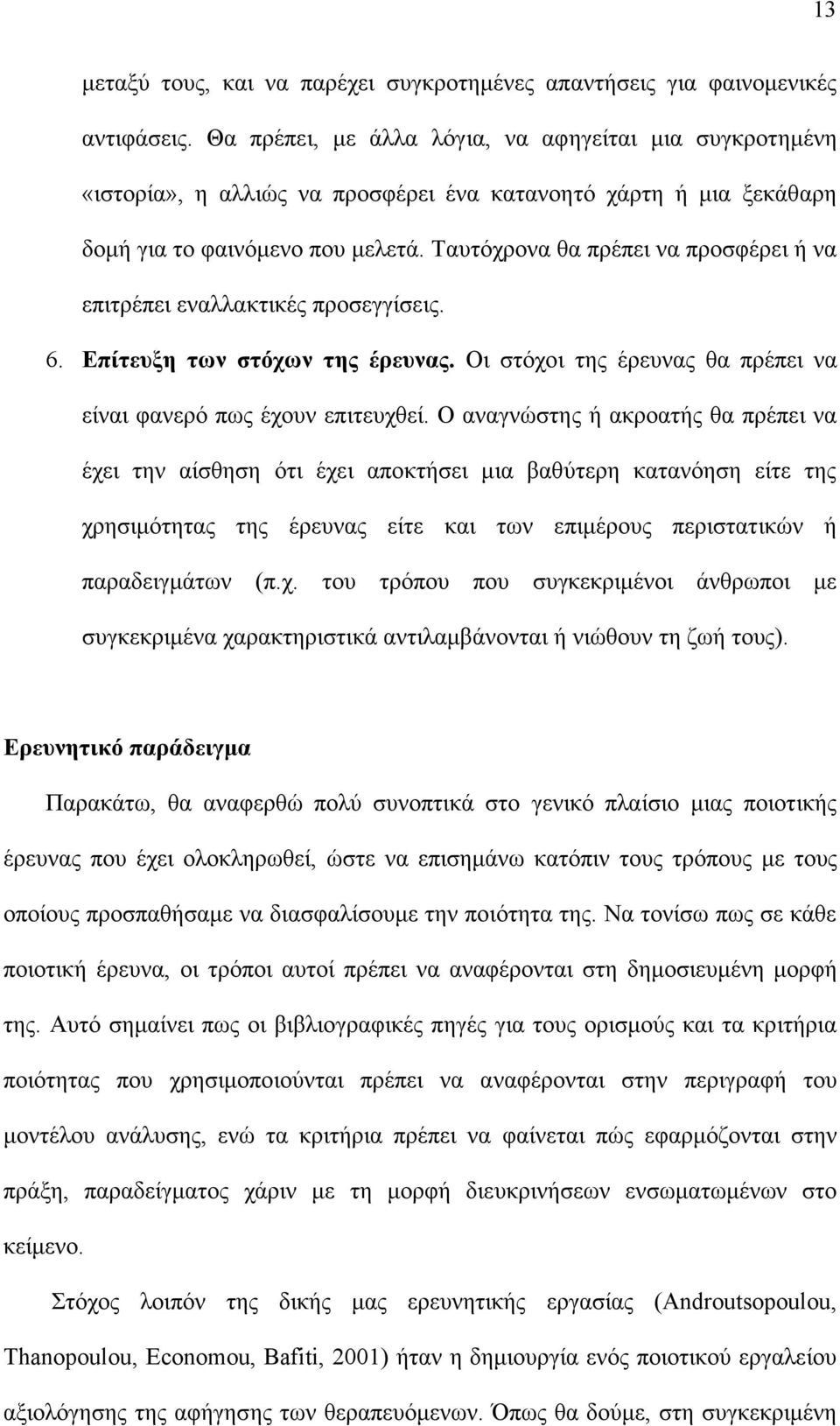 Ταυτόχρονα θα πρέπει να προσφέρει ή να επιτρέπει εναλλακτικές προσεγγίσεις. 6. Επίτευξη των στόχων της έρευνας. Οι στόχοι της έρευνας θα πρέπει να είναι φανερό πως έχουν επιτευχθεί.