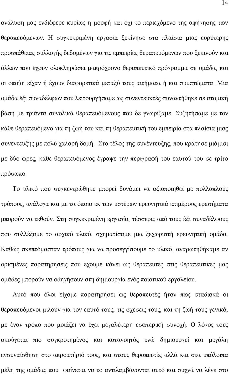 σε οµάδα, και οι οποίοι είχαν ή έχουν διαφορετικά µεταξύ τους αιτήµατα ή και συµπτώµατα.