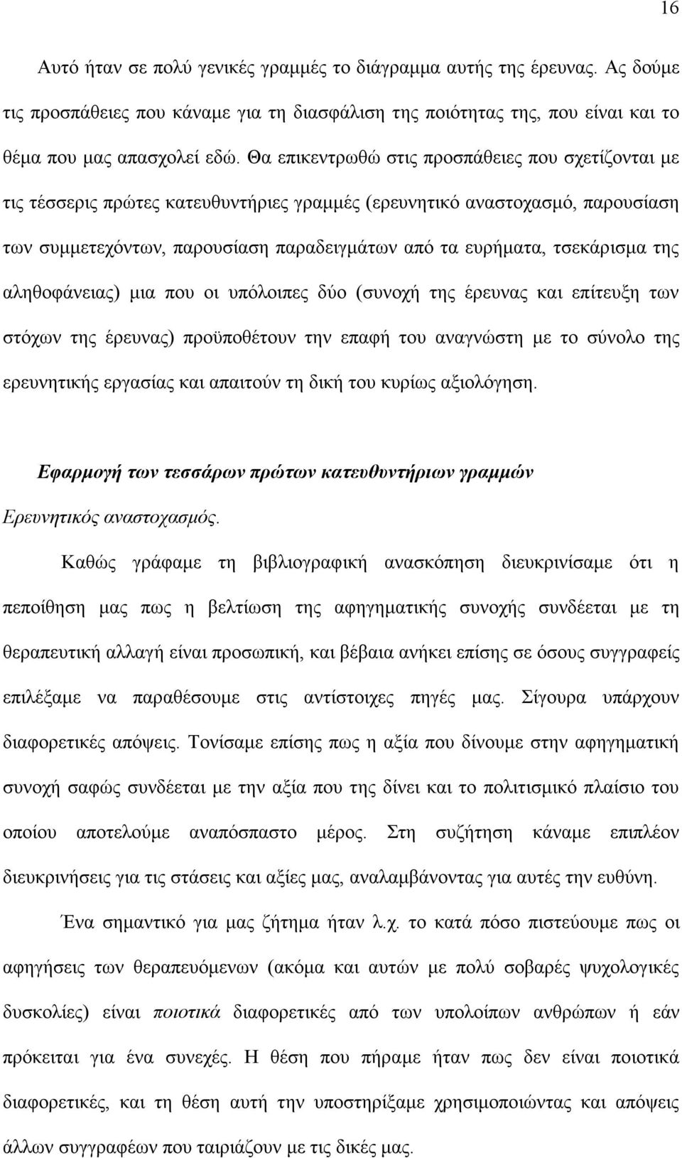 τσεκάρισµα της αληθοφάνειας) µια που οι υπόλοιπες δύο (συνοχή της έρευνας και επίτευξη των στόχων της έρευνας) προϋποθέτουν την επαφή του αναγνώστη µε το σύνολο της ερευνητικής εργασίας και απαιτούν