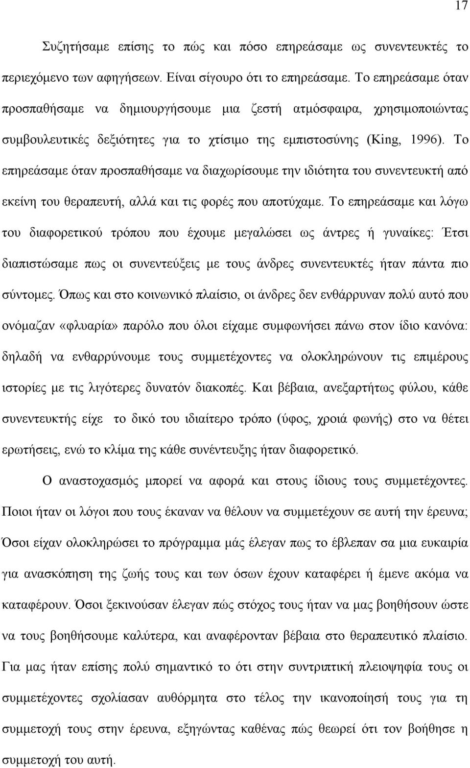 Το επηρεάσαµε όταν προσπαθήσαµε να διαχωρίσουµε την ιδιότητα του συνεντευκτή από εκείνη του θεραπευτή, αλλά και τις φορές που αποτύχαµε.