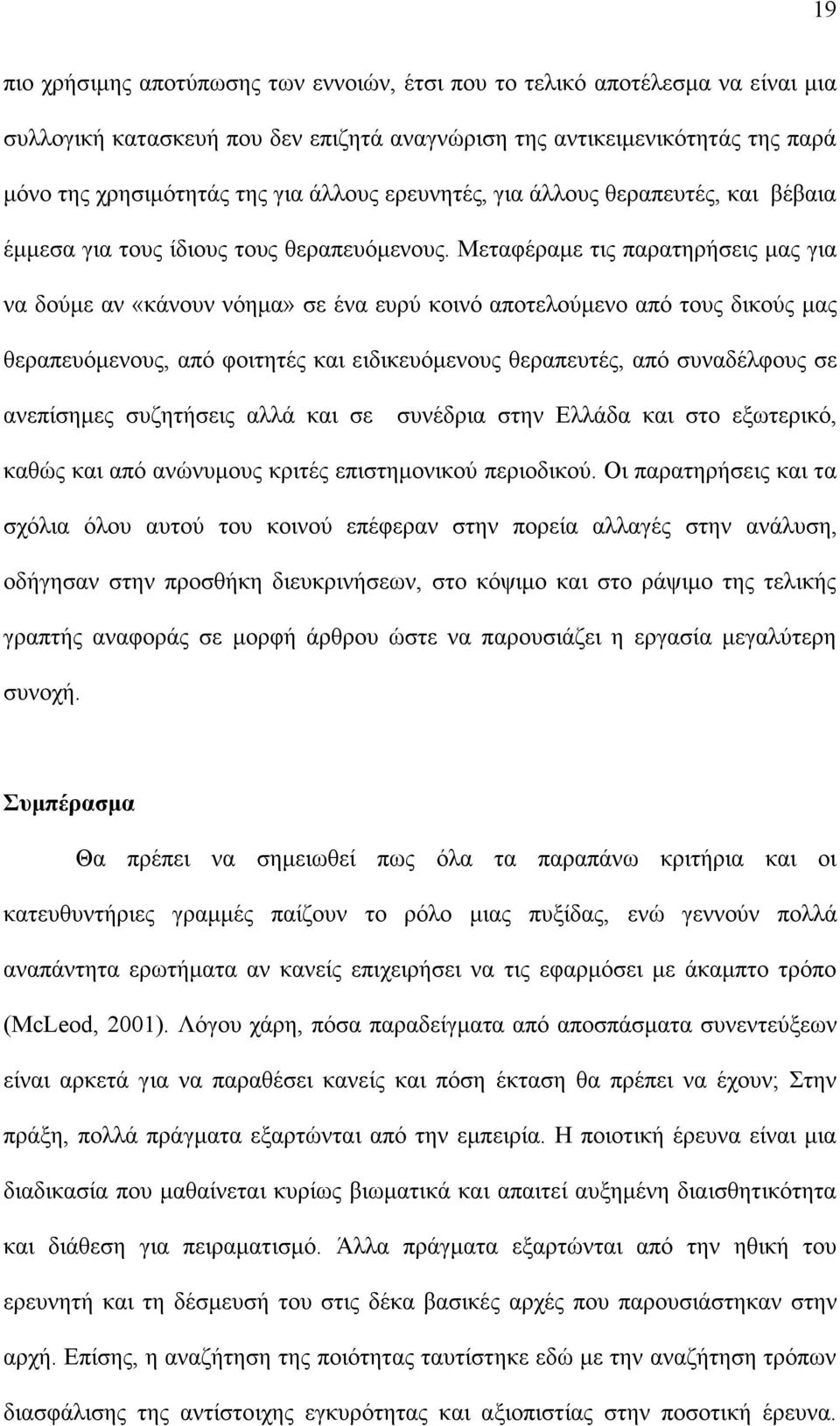 Μεταφέραµε τις παρατηρήσεις µας για να δούµε αν «κάνουν νόηµα» σε ένα ευρύ κοινό αποτελούµενο από τους δικούς µας θεραπευόµενους, από φοιτητές και ειδικευόµενους θεραπευτές, από συναδέλφους σε