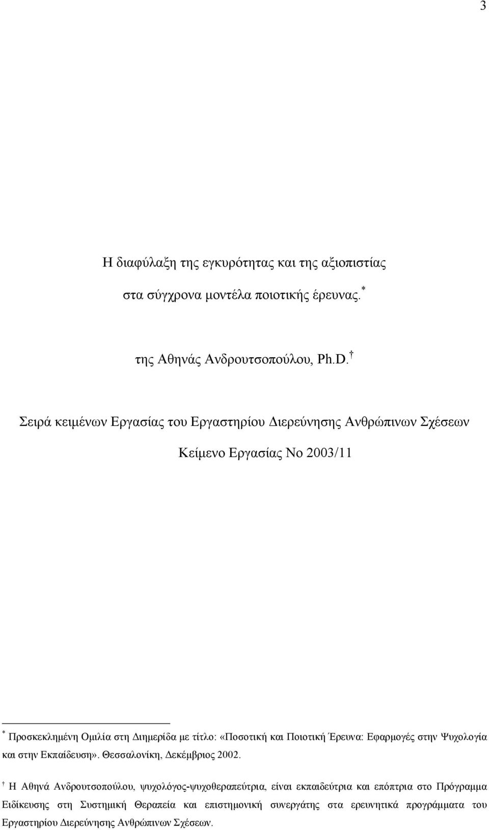 «Ποσοτική και Ποιοτική Έρευνα: Εφαρµογές στην Ψυχολογία και στην Εκπαίδευση». Θεσσαλονίκη, Δεκέµβριος 2002.