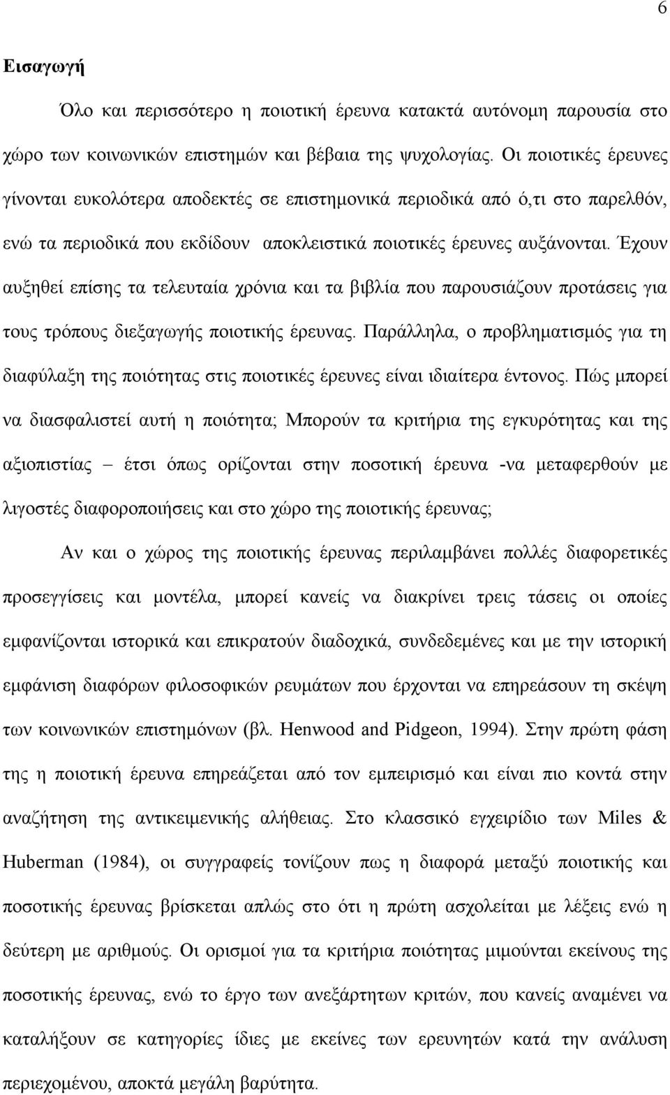 Έχουν αυξηθεί επίσης τα τελευταία χρόνια και τα βιβλία που παρουσιάζουν προτάσεις για τους τρόπους διεξαγωγής ποιοτικής έρευνας.