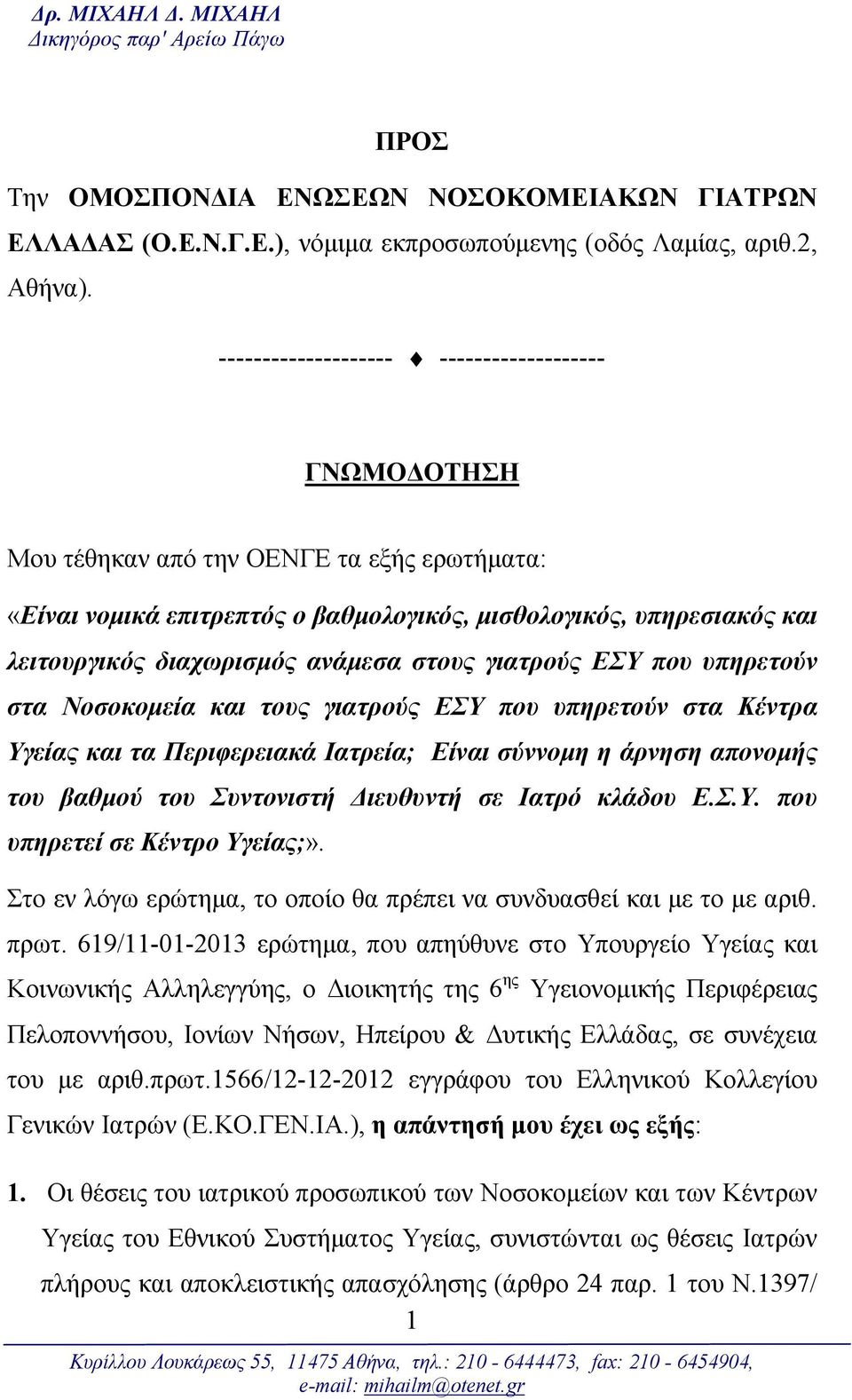 ανάμεσα στους γιατρούς ΕΣΥ που υπηρετούν στα Νοσοκομεία και τους γιατρούς ΕΣΥ που υπηρετούν στα Κέντρα Υγείας και τα Περιφερειακά Ιατρεία; Είναι σύννομη η άρνηση απονομής του βαθμού του Συντονιστή