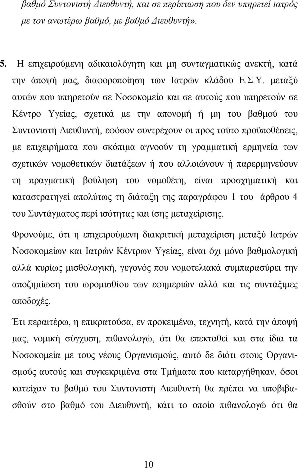 μεταξύ αυτών που υπηρετούν σε Νοσοκομείο και σε αυτούς που υπηρετούν σε Κέντρο Υγείας, σχετικά με την απονομή ή μη του βαθμού του Συντονιστή Διευθυντή, εφόσον συντρέχουν οι προς τούτο προϋποθέσεις,