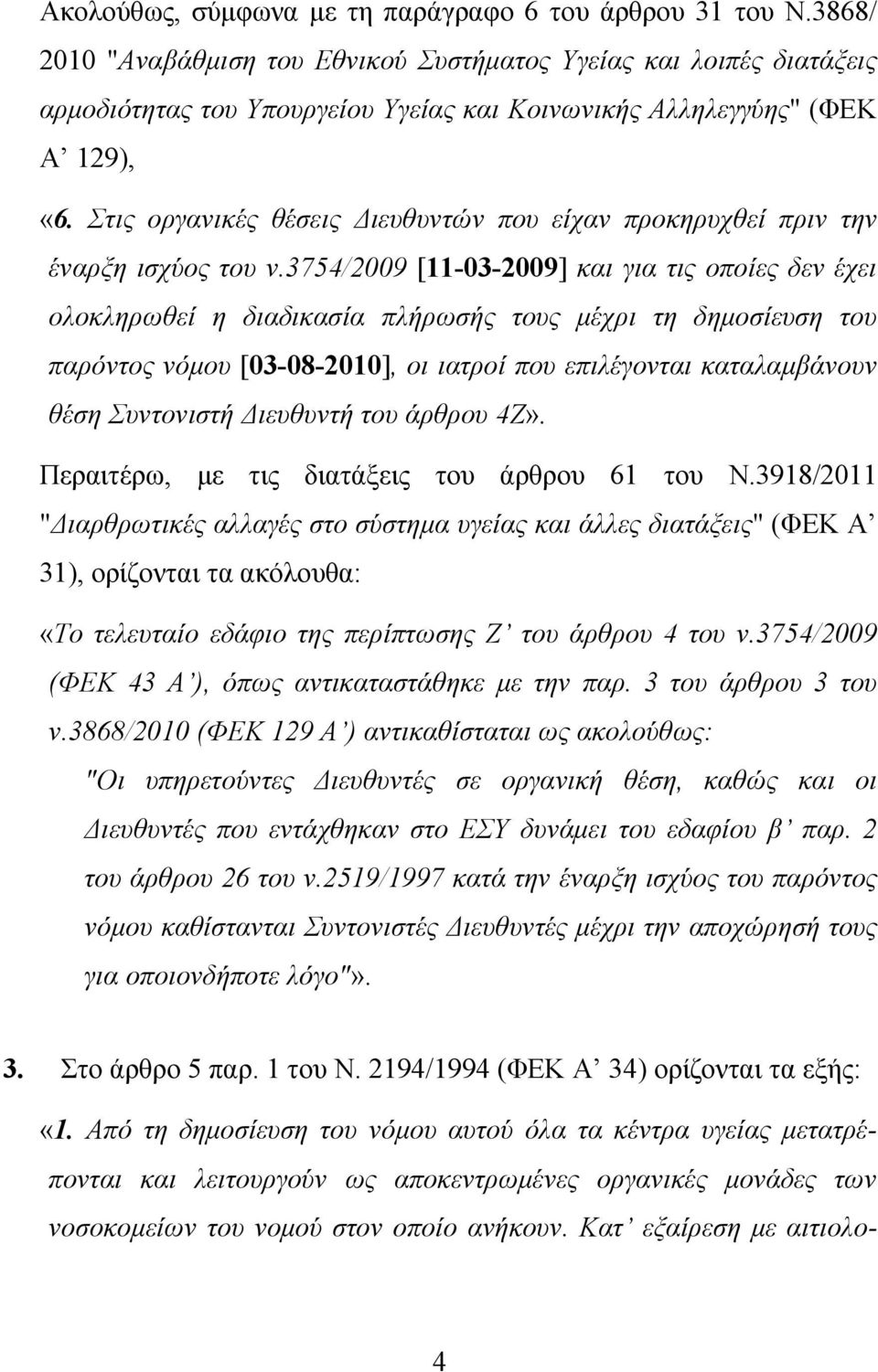 Στις οργανικές θέσεις Διευθυντών που είχαν προκηρυχθεί πριν την έναρξη ισχύος του ν.