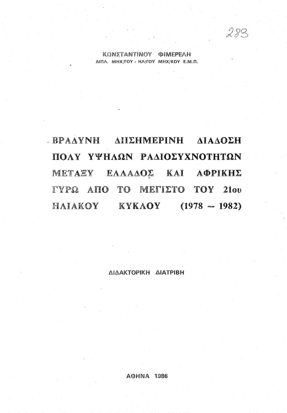 - ΒΡΑΔΥΝΗ ΔΙΙΣΗΜΕΡΙΝΗ ΔΙΑΔΣΗ ΠΛΥ ΥΨΗΛΩΝ ΡΑΔΙΣΥΧΝΤΗΤΩΝ