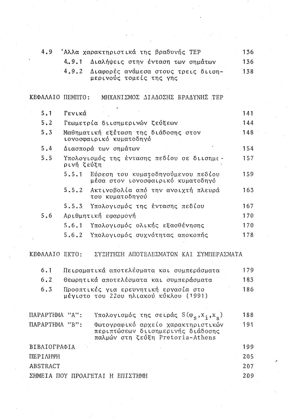 5 Υπλγισμός της έντασης πεδίυ σε διισημερινή ζεύξη 157 5.5.1 Εύρεση τυ κυματδηγύμενυ πεδίυ μέσα στν ινσφαιρικό κυματδηγό 159 5.5.2 Ακτινβλία από την ανιχτή πλευρά τυ κυματδηγύ 163 5.5.3 Υπλγισμός της έντασης πεδίυ 167 5.