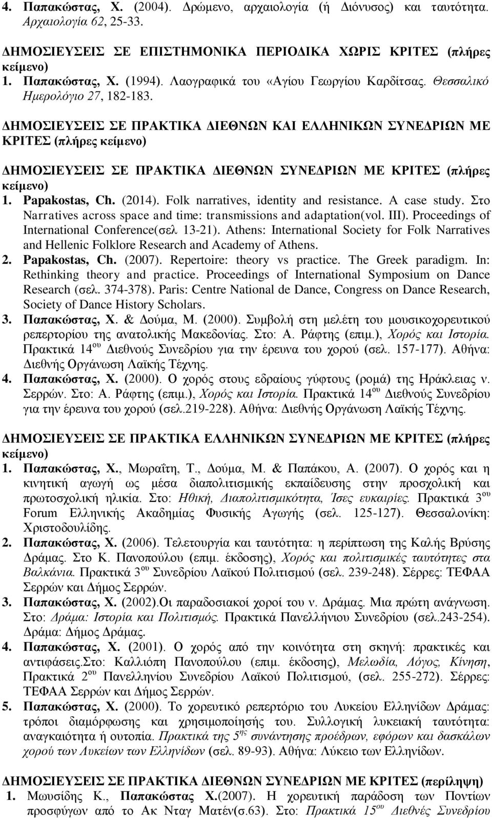 ΔΗΜΟΣΙΕΥΣΕΙΣ ΣΕ ΠΡΑΚΤΙΚΑ ΔΙΕΘΝΩΝ ΚΑΙ ΕΛΛΗΝΙΚΩΝ ΣΥΝΕΔΡΙΩΝ ΜΕ ΚΡΙΤΕΣ (πλήρες ΔΗΜΟΣΙΕΥΣΕΙΣ ΣΕ ΠΡΑΚΤΙΚΑ ΔΙΕΘΝΩΝ ΣΥΝΕΔΡΙΩΝ ΜΕ ΚΡΙΤΕΣ (πλήρες 1. Papakostas, Ch. (2014).