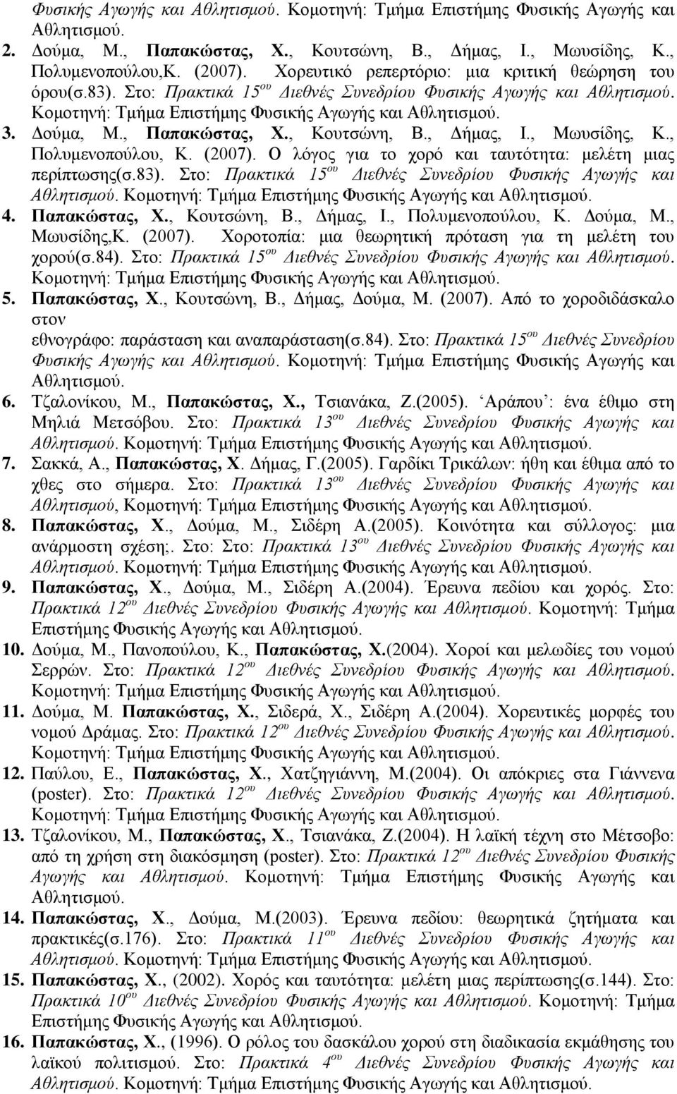 , Πολυμενοπούλου, Κ. (2007). Ο λόγος για το χορό και ταυτότητα: μελέτη μιας περίπτωσης(σ.83). Στο: Πρακτικά 15 ου Διεθνές Συνεδρίου Φυσικής Αγωγής και 4. Παπακώστας, Χ., Κουτσώνη, Β., Δήμας, Ι.