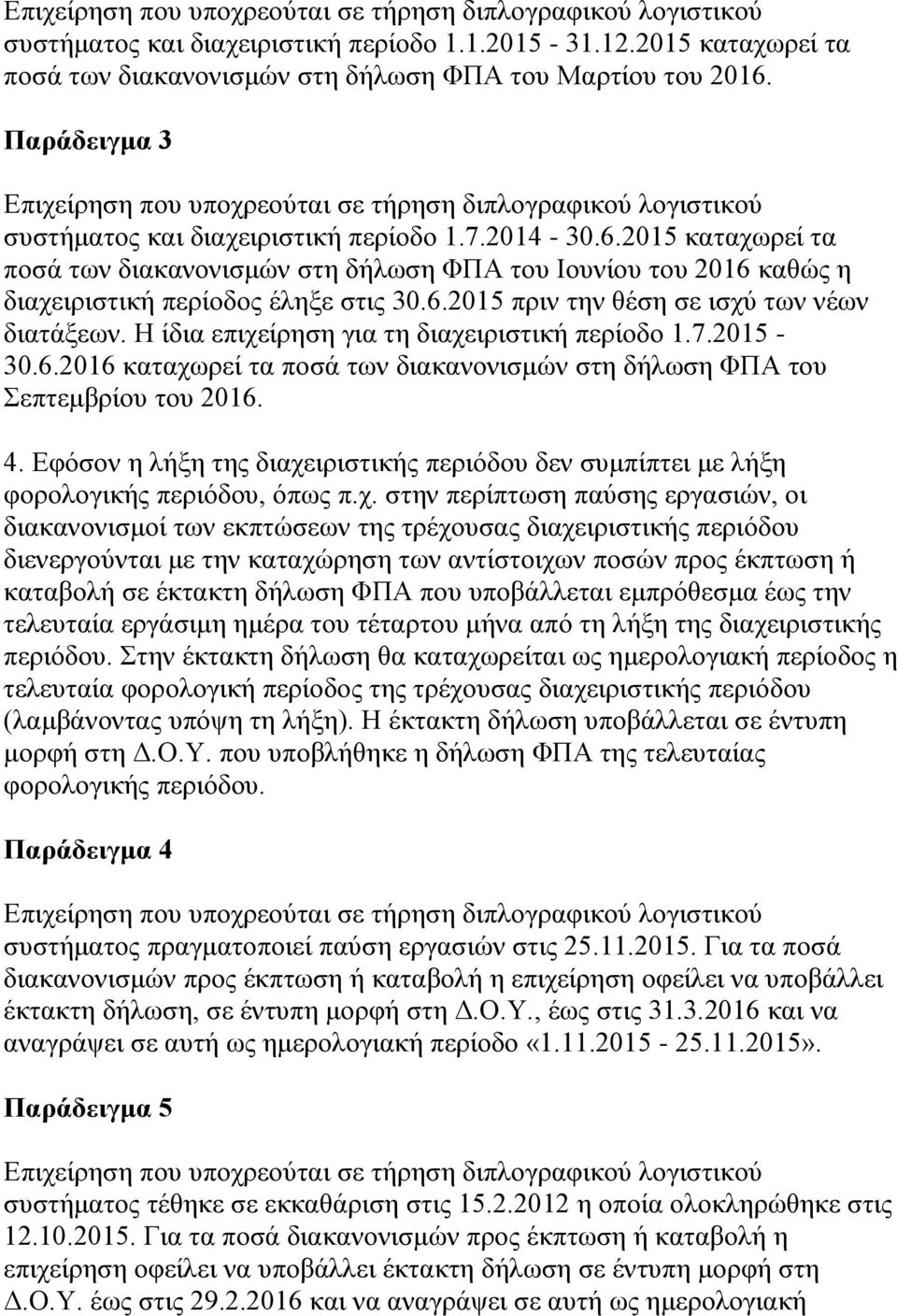 2015 θαηαρσξεί ηα πνζά ησλ δηαθαλνληζκψλ ζηε δήισζε ΦΠΑ ηνπ Ινπλίνπ ηνπ 2016 θαζψο ε δηαρεηξηζηηθή πεξίνδνο έιεμε ζηηο 30.6.2015 πξηλ ηελ ζέζε ζε ηζρχ ησλ λέσλ δηαηάμεσλ.