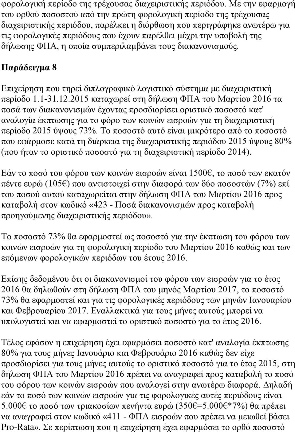 κέρξη ηελ ππνβνιή ηεο δήισζεο ΦΠΑ, ε νπνία ζπκπεξηιακβάλεη ηνπο δηαθαλνληζκνχο. Παπάδειγμα 8 Δπηρείξεζε πνπ ηεξεί δηπινγξαθηθφ ινγηζηηθφ ζχζηεκα κε δηαρεηξηζηηθή πεξίνδν 1.1-31.12.