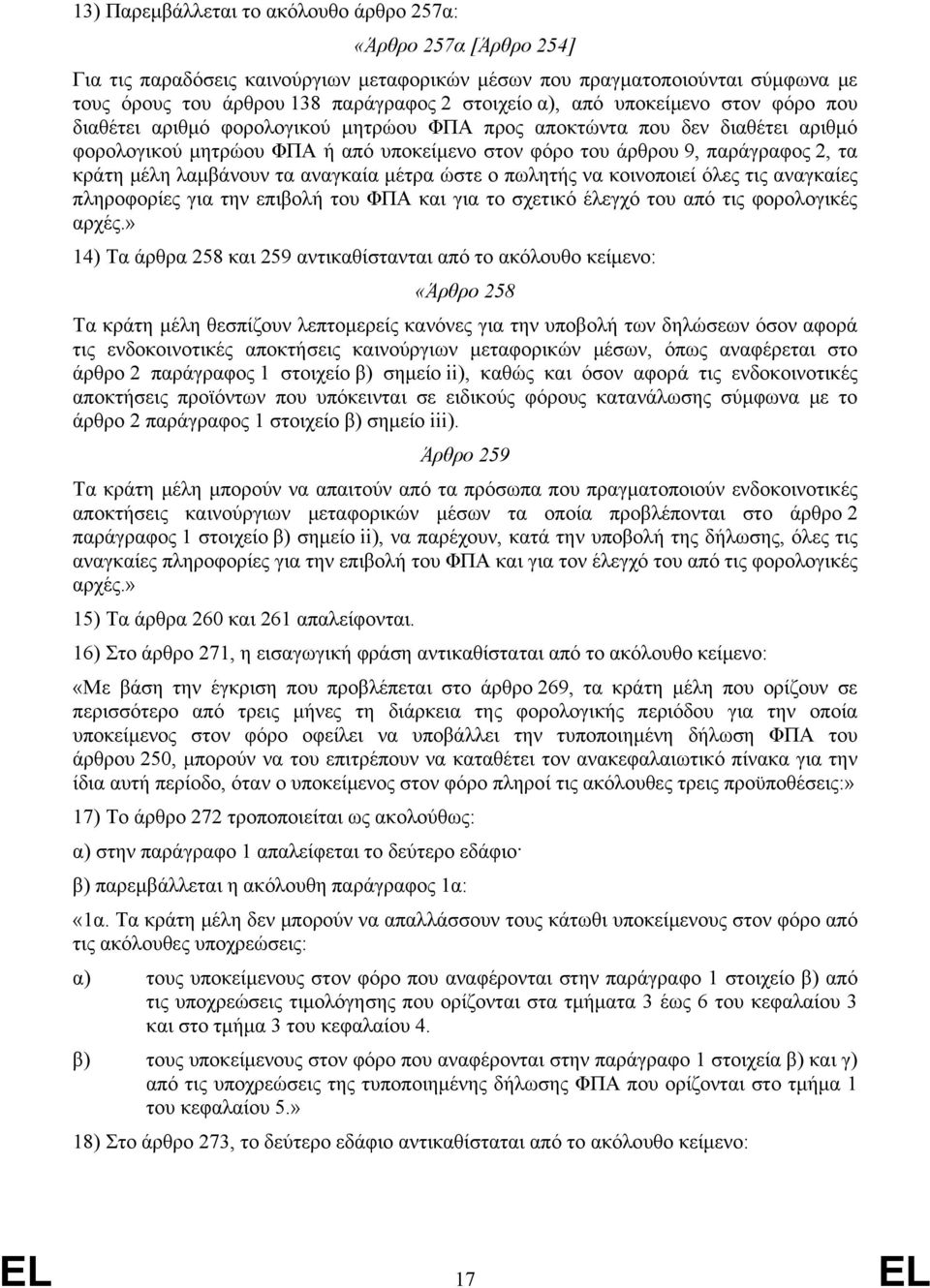 μέλη λαμβάνουν τα αναγκαία μέτρα ώστε ο πωλητής να κοινοποιεί όλες τις αναγκαίες πληροφορίες για την επιβολή του ΦΠΑ και για το σχετικό έλεγχό του από τις φορολογικές αρχές.