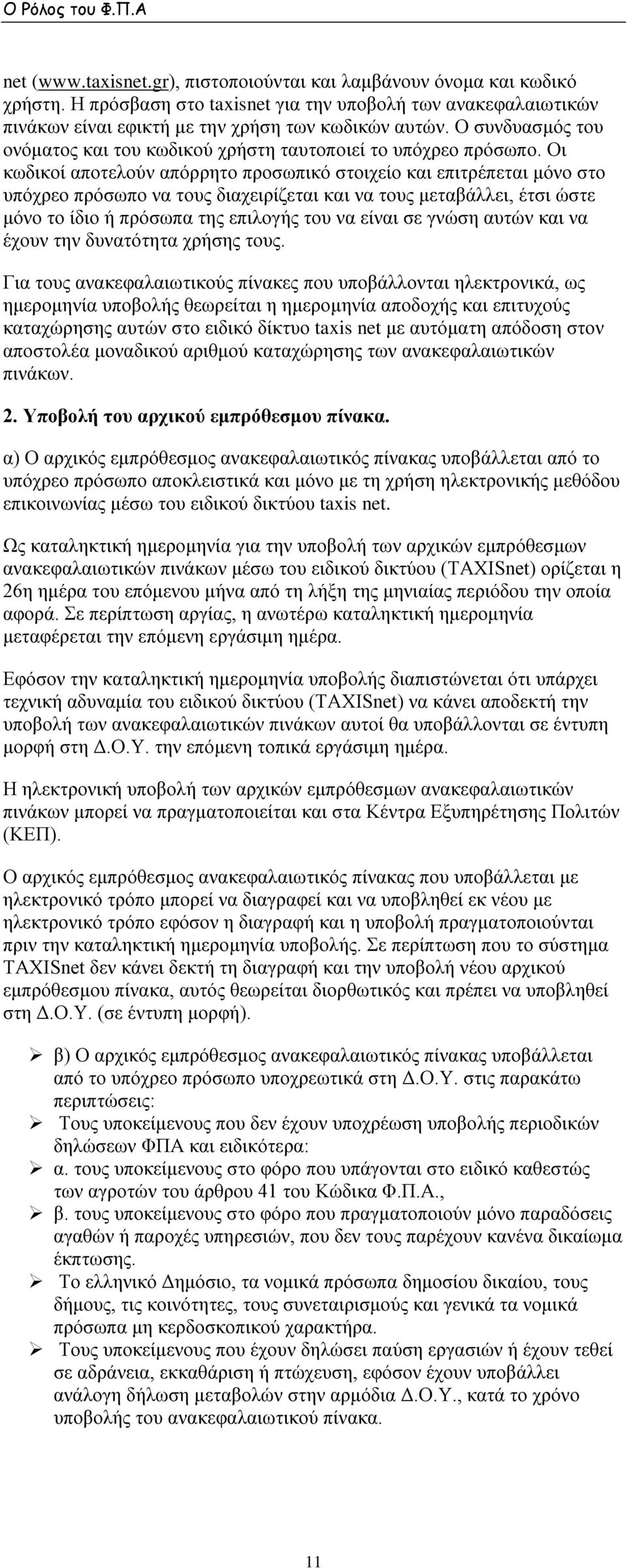 Οι κωδικοί αποτελούν απόρρητο προσωπικό στοιχείο και επιτρέπεται μόνο στο υπόχρεο πρόσωπο να τους διαχειρίζεται και να τους μεταβάλλει, έτσι ώστε μόνο το ίδιο ή πρόσωπα της επιλογής του να είναι σε