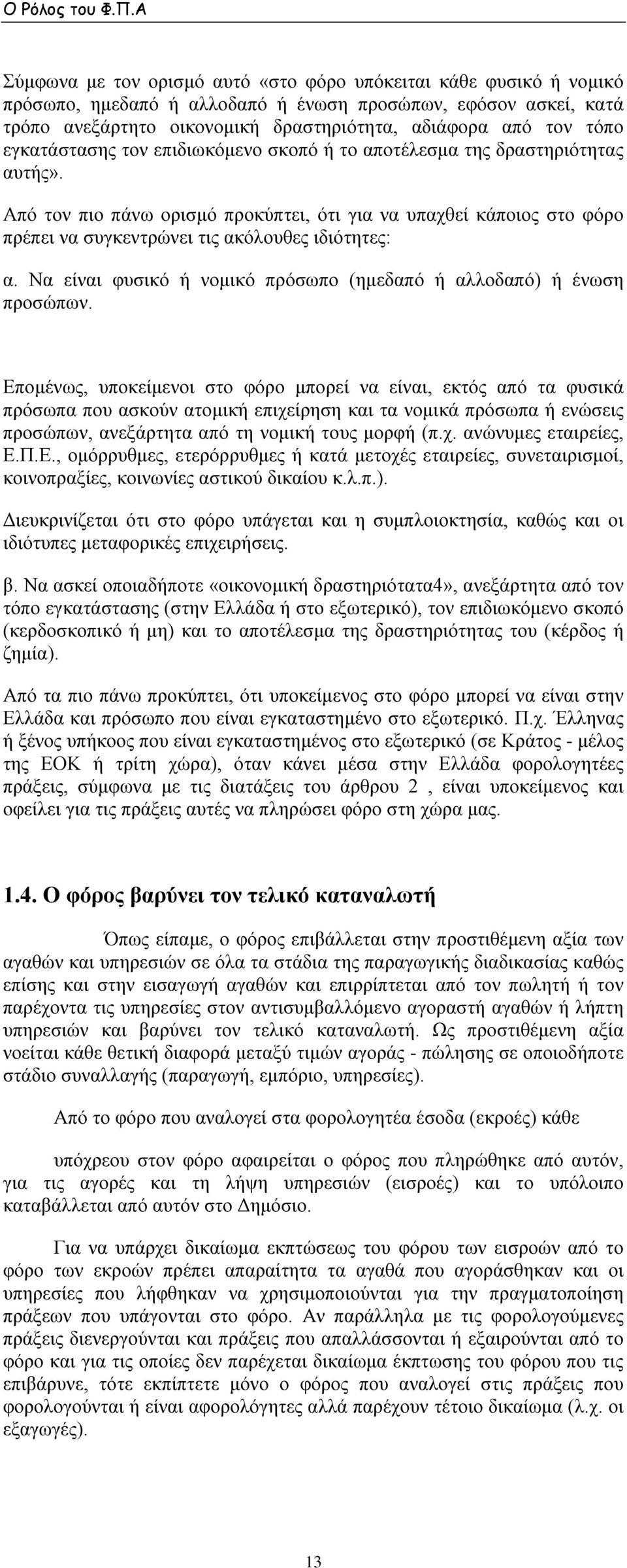 Να είναι φυσικό ή νομικό πρόσωπο (ημεδαπό ή αλλοδαπό) ή ένωση προσώπων.