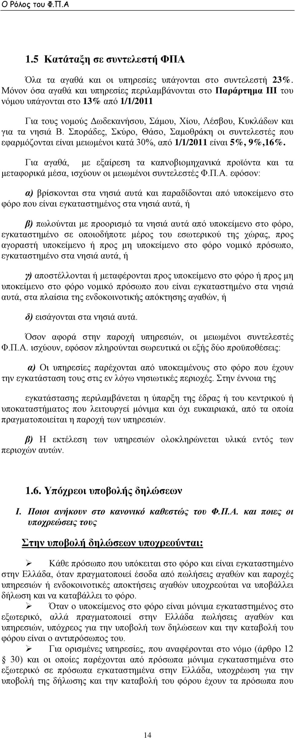 Σποράδες, Σκύρο, Θάσο, Σαμοθράκη οι συντελεστές που εφαρμόζονται είναι μειωμένοι κατά 30%, από 1/1/2011 είναι 5%, 9%,16%.