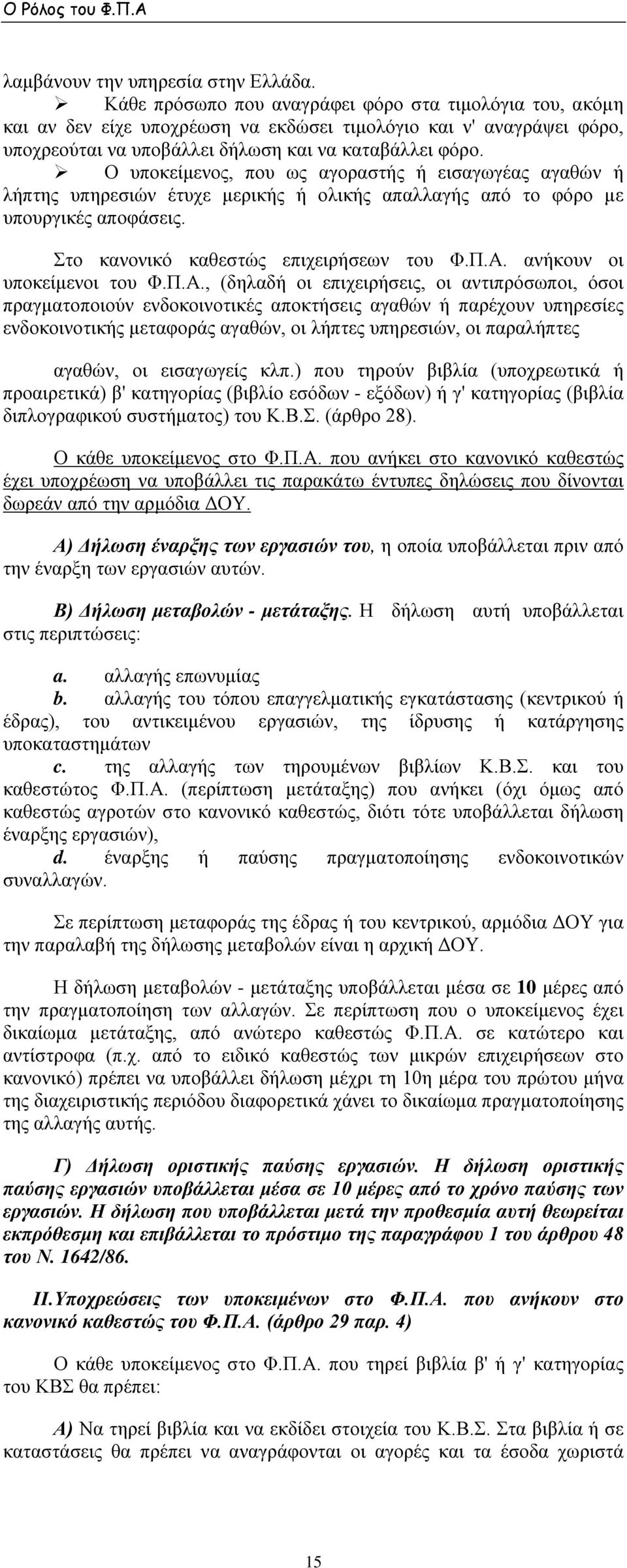 Ο υποκείμενος, που ως αγοραστής ή εισαγωγέας αγαθών ή λήπτης υπηρεσιών έτυχε μερικής ή ολικής απαλλαγής από το φόρο με υπουργικές αποφάσεις. Στο κανονικό καθεστώς επιχειρήσεων του Φ.Π.Α.