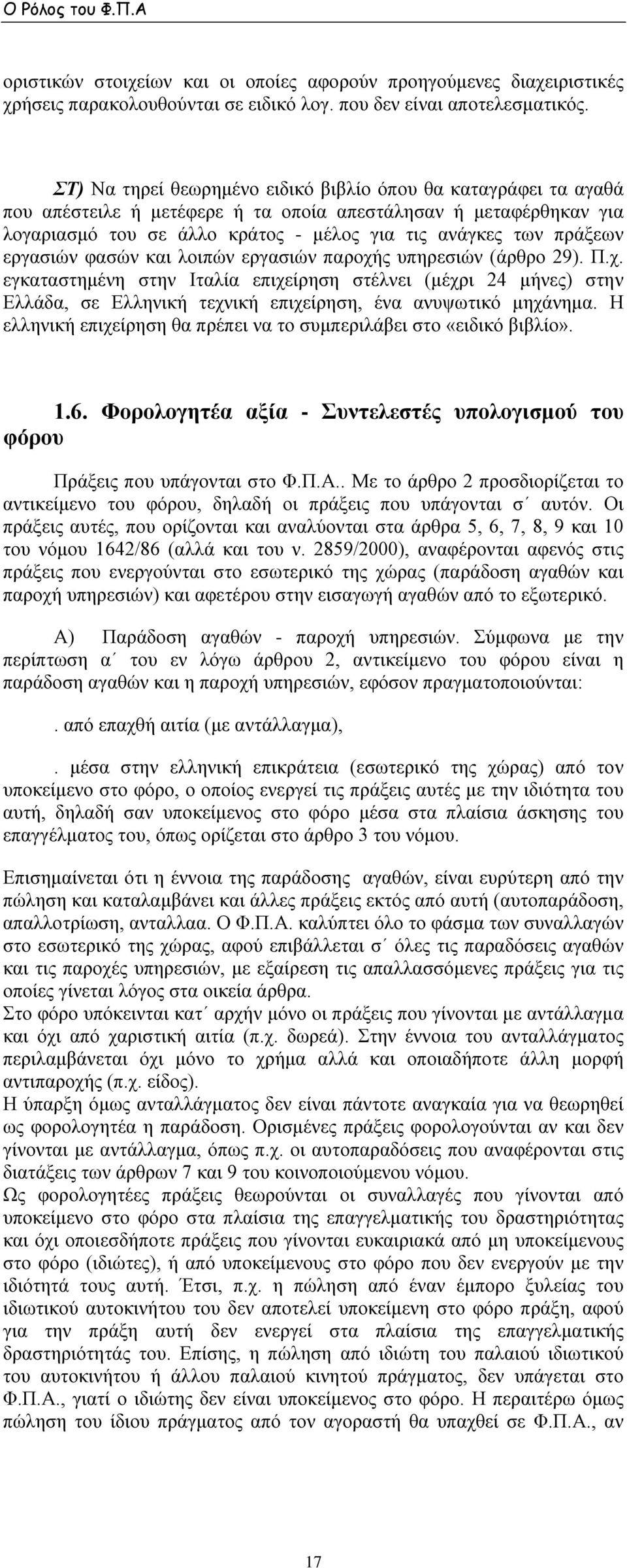 εργασιών φασών και λοιπών εργασιών παροχής υπηρεσιών (άρθρο 29). Π.χ. εγκαταστημένη στην Ιταλία επιχείρηση στέλνει (μέχρι 24 μήνες) στην Ελλάδα, σε Ελληνική τεχνική επιχείρηση, ένα ανυψωτικό μηχάνημα.