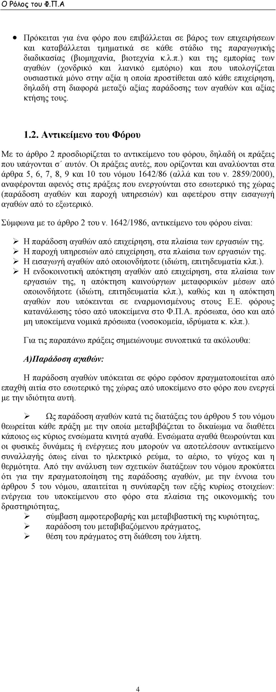 και που υπολογίζεται ουσιαστικά μόνο στην αξία η οποία προστίθεται από κάθε επιχείρηση, δηλαδή στη διαφορά μεταξύ αξίας παράδοσης των αγαθών και αξίας κτήσης τους. 1.2.