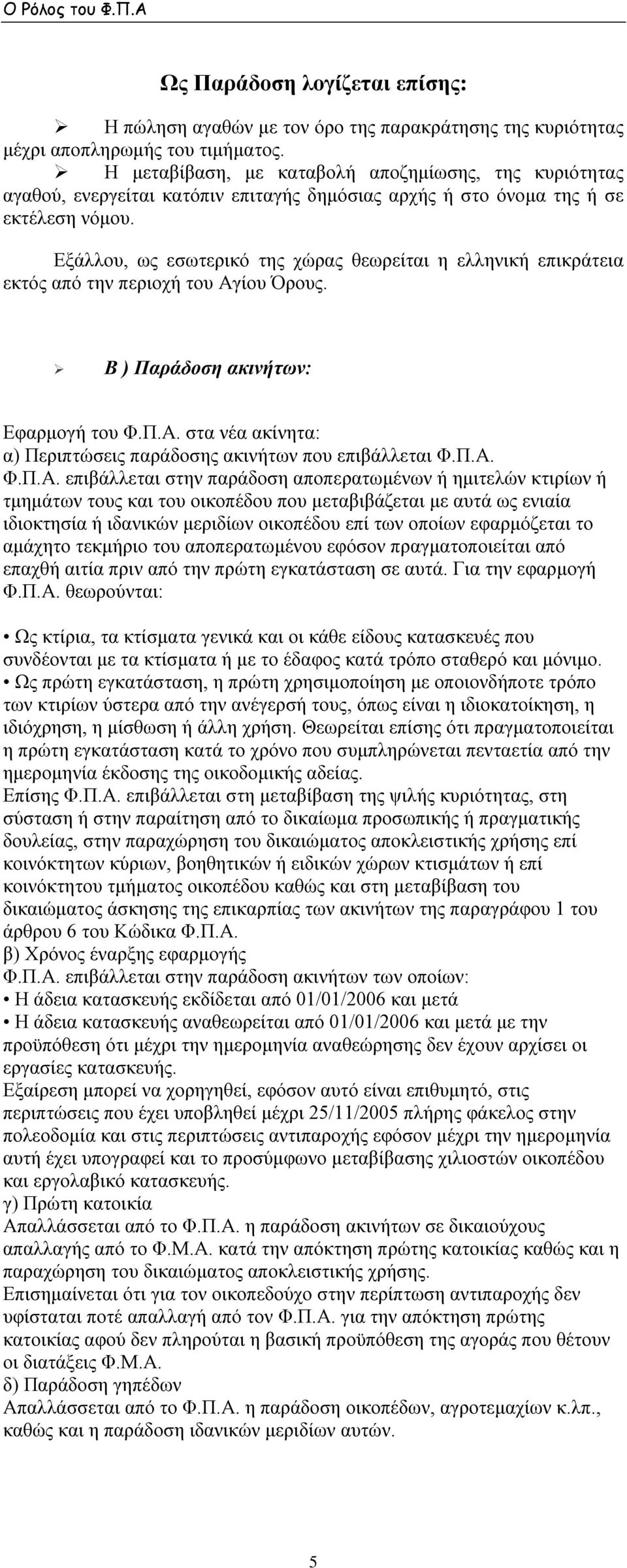 Εξάλλου, ως εσωτερικό της χώρας θεωρείται η ελληνική επικράτεια εκτός από την περιοχή του Αγίου Όρους. Β ) Παράδοση ακινήτων: Εφαρμογή του Φ.Π.Α. στα νέα ακίνητα: α) Περιπτώσεις παράδοσης ακινήτων που επιβάλλεται Φ.