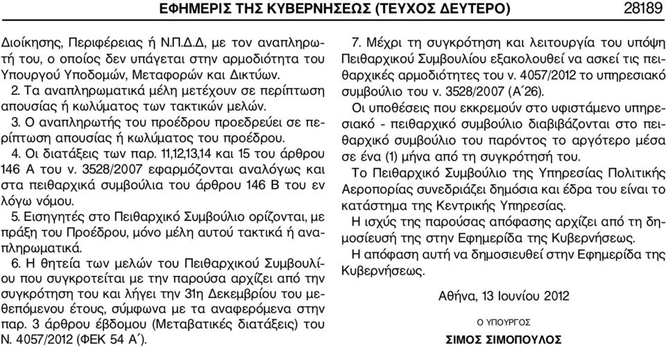 3528/2007 εφαρμόζονται αναλόγως και στα πειθαρχικά συμβούλια του άρθρου 146 Β του εν λόγω νόμου. 5.