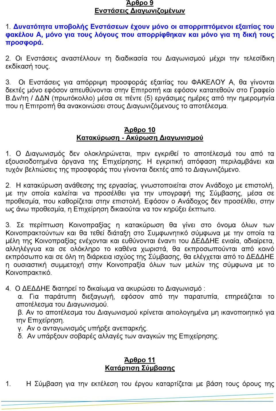 Οι Ενστάσεις για απόρριψη προσφοράς εξαιτίας του ΦΑΚΕΛΟΥ Α, θα γίνονται δεκτές µόνο εφόσον απευθύνονται στην Επιτροπή και εφόσον κατατεθούν στο Γραφείο Β.