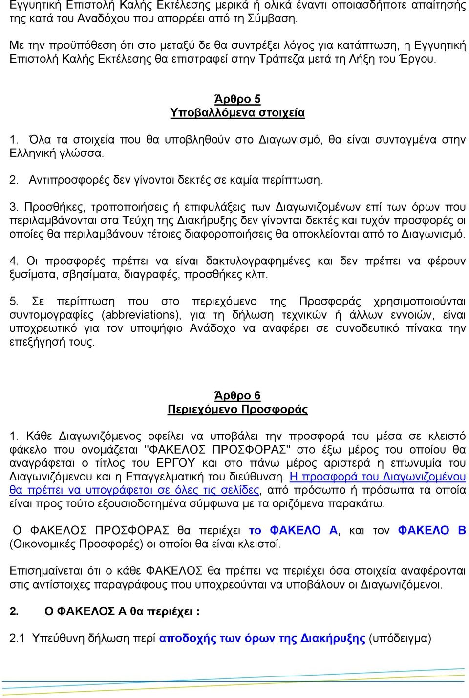 Όλα τα στοιχεία που θα υποβληθούν στο ιαγωνισµό, θα είναι συνταγµένα στην Ελληνική γλώσσα. 2. Αντιπροσφορές δεν γίνονται δεκτές σε καµία περίπτωση. 3.