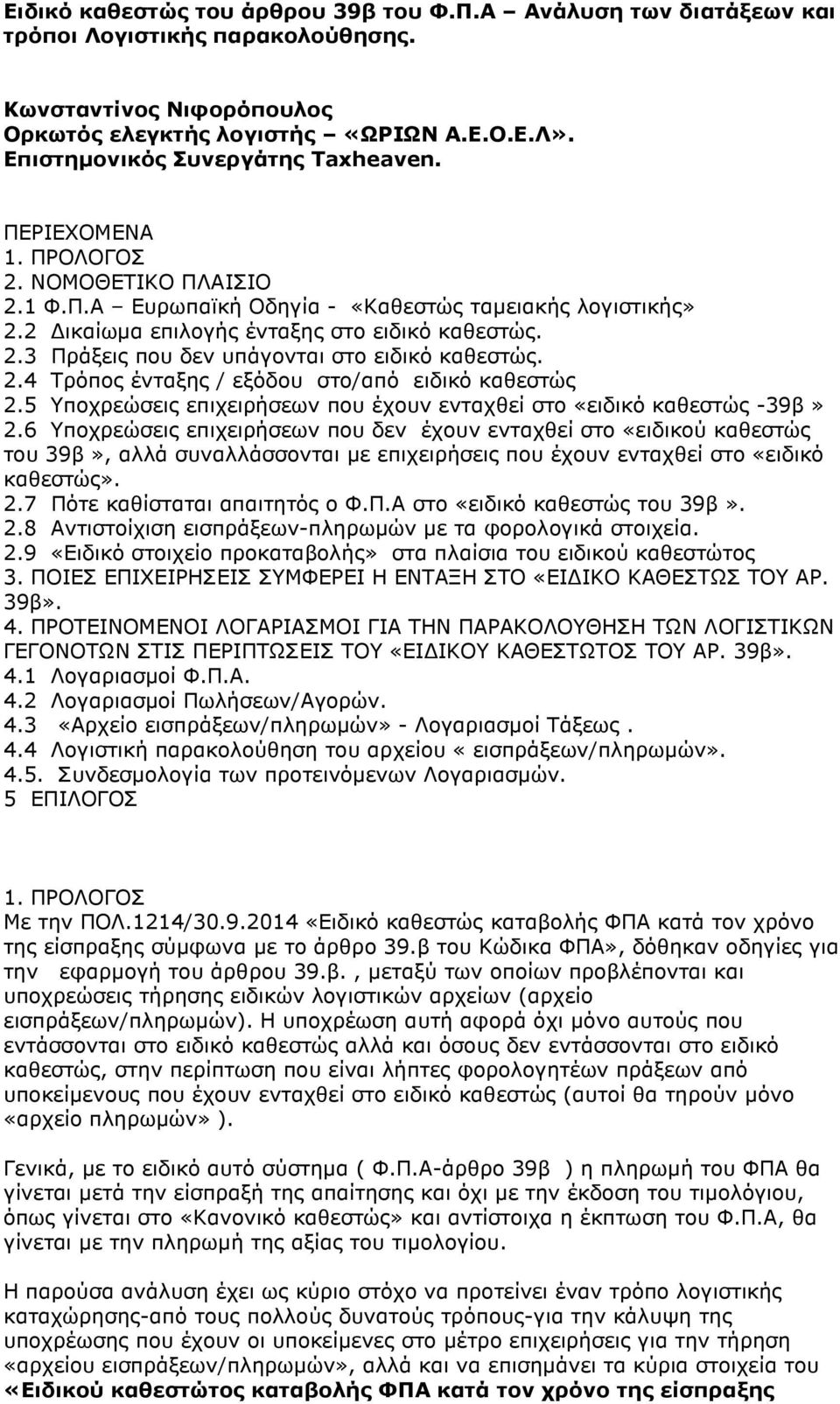 2.4 Τρόπος ένταξης / εξόδου στο/από ειδικό καθεστώς 2.5 Υποχρεώσεις επιχειρήσεων που έχουν ενταχθεί στο «ειδικό καθεστώς -39β» 2.