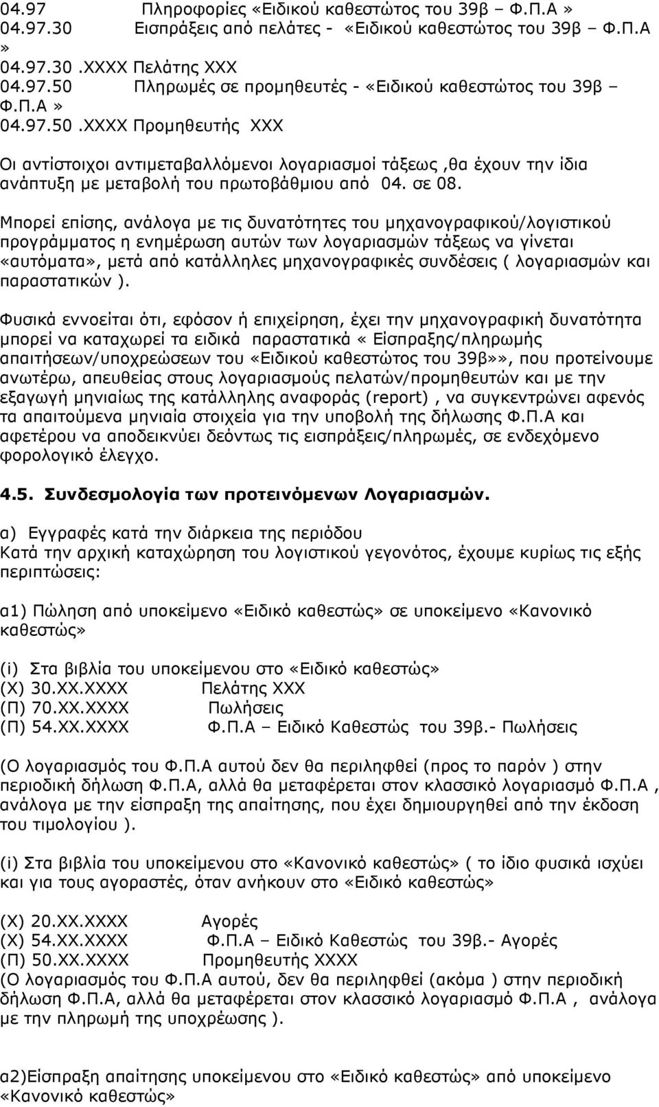 Μπορεί επίσης, ανάλογα µε τις δυνατότητες του µηχανογραφικού/λογιστικού προγράµµατος η ενηµέρωση αυτών των λογαριασµών τάξεως να γίνεται «αυτόµατα», µετά από κατάλληλες µηχανογραφικές συνδέσεις (