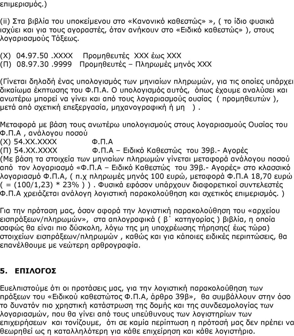 Ο υπολογισµός αυτός, όπως έχουµε αναλύσει και ανωτέρω µπορεί να γίνει και από τους λογαριασµούς ουσίας ( προµηθευτών ), µετά από σχετική επεξεργασία, µηχανογραφική ή µη ).