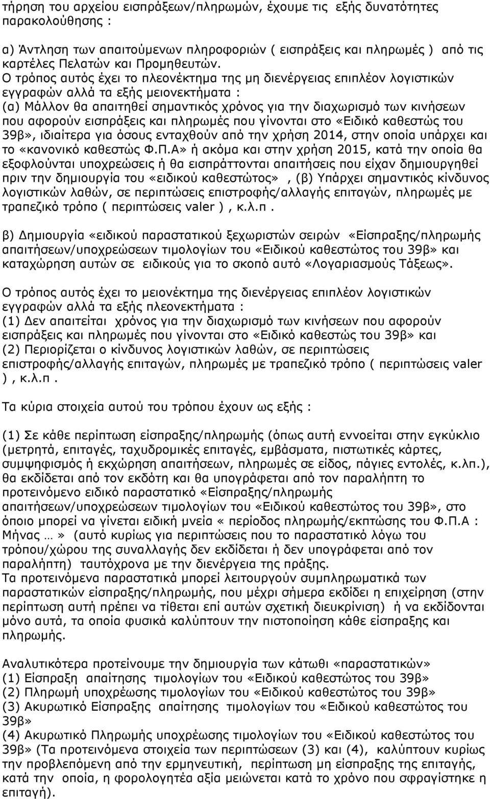 εισπράξεις και πληρωµές που γίνονται στο «Ειδικό καθεστώς του 39β», ιδιαίτερα για όσους ενταχθούν από την χρήση 2014, στην οποία υπάρχει και το «κανονικό καθεστώς Φ.Π.