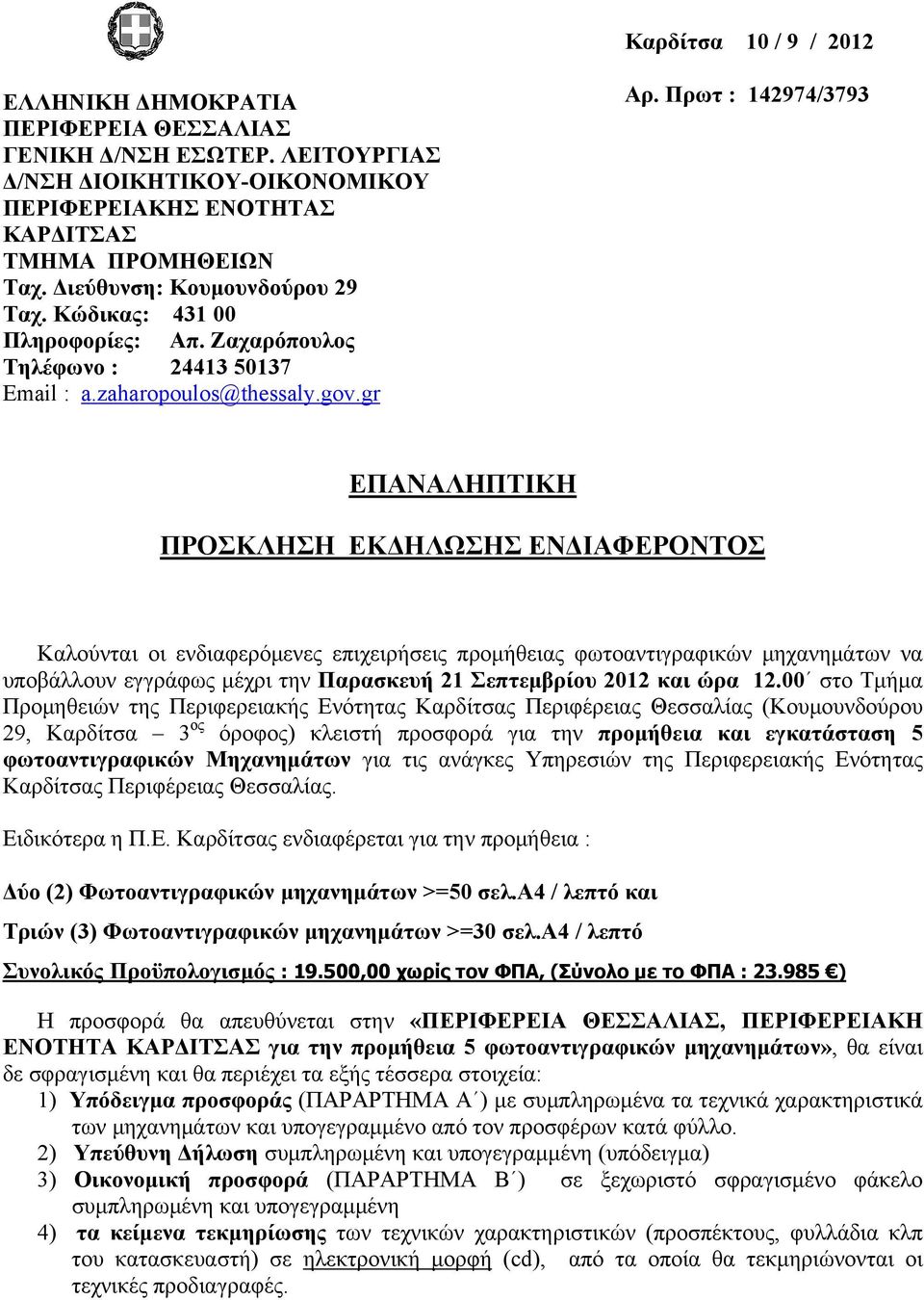 Πρωτ : 142974/3793 ΕΠΑΝΑΛΗΠΤΙΚΗ ΠΡΟΣΚΛΗΣΗ ΕΚΔΗΛΩΣΗΣ ΕΝΔΙΑΦΕΡΟΝΤΟΣ Καλούνται οι ενδιαφερόμενες επιχειρήσεις προμήθειας φωτοαντιγραφικών μηχανημάτων να υποβάλλουν εγγράφως μέχρι την Παρασκευή 21