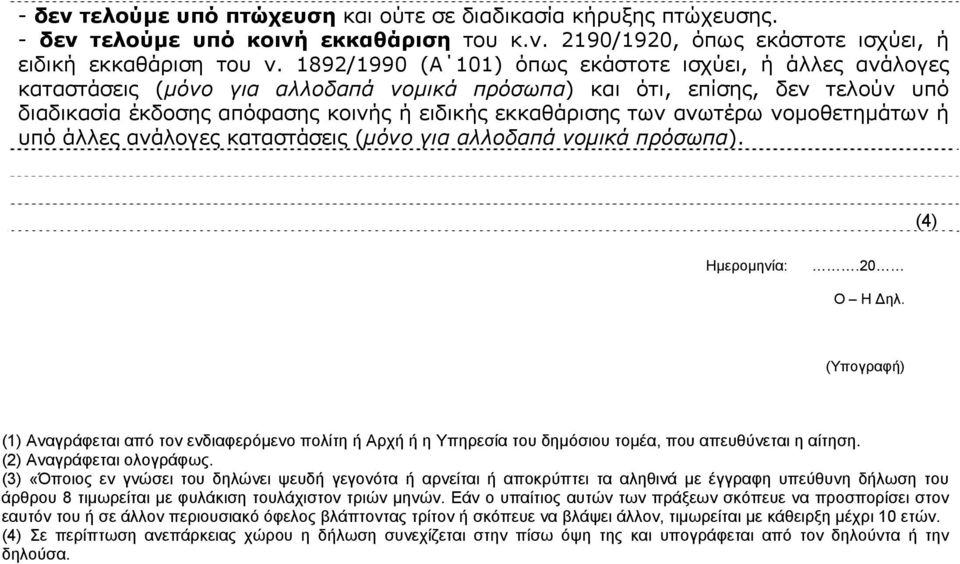 ανωτέρω νομοθετημάτων ή υπό άλλες ανάλογες καταστάσεις (μόνο για αλλοδαπά νομικά πρόσωπα). (4) Ημερομηνία:.20 Ο Η Δηλ.