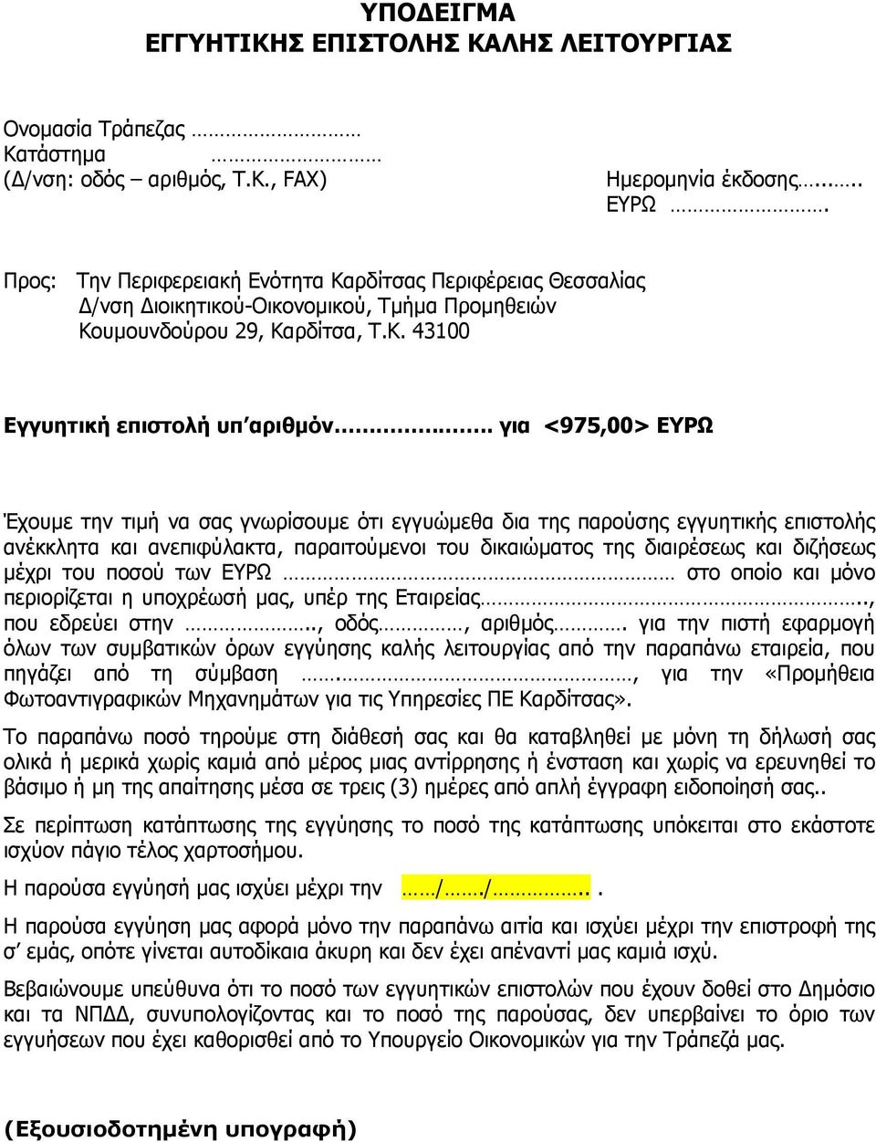 . για <975,00> ΕΥΡΩ Έχουμε την τιμή να σας γνωρίσουμε ότι εγγυώμεθα δια της παρούσης εγγυητικής επιστολής ανέκκλητα και ανεπιφύλακτα, παραιτούμενοι του δικαιώματος της διαιρέσεως και διζήσεως μέχρι