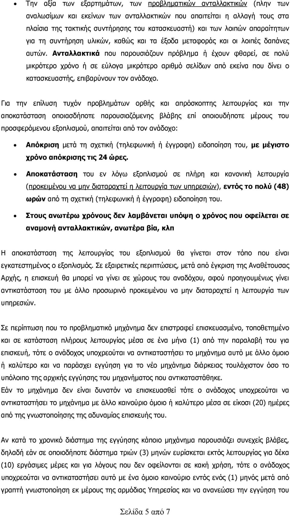 Ανταλλακτικά που παρουσιάζουν πρόβλημα ή έχουν φθαρεί, σε πολύ μικρότερο χρόνο ή σε εύλογα μικρότερο αριθμό σελίδων από εκείνα που δίνει ο κατασκευαστής, επιβαρύνουν τον ανάδοχο.