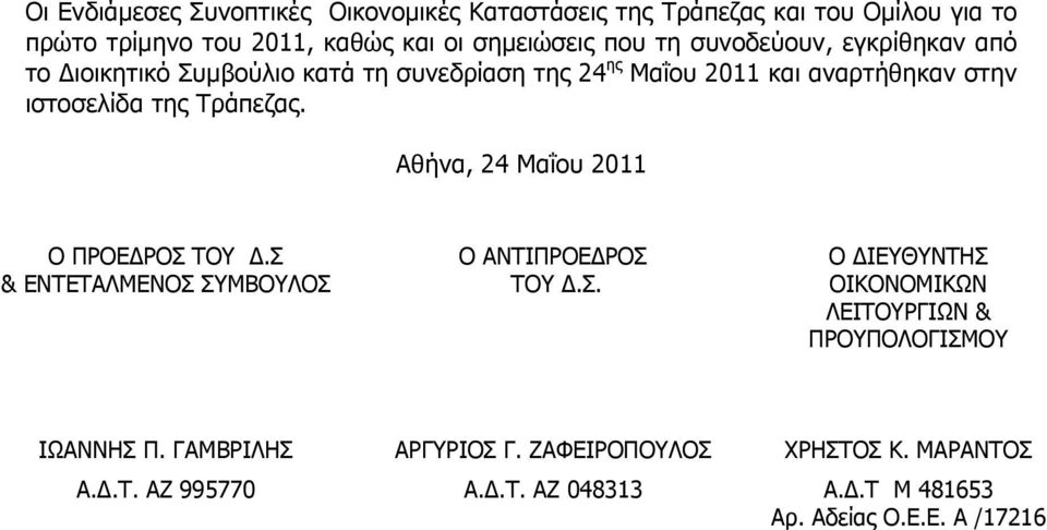 Αθήνα, 24 Μαΐου 2011 Ο ΠΡΟΕΔΡΟΣ ΤΟΥ Δ.Σ & ΕΝΤΕΤΑΛΜΕΝΟΣ ΣΥΜΒΟΥΛΟΣ Ο ΑΝΤΙΠΡΟΕΔΡΟΣ ΤΟΥ Δ.Σ. Ο ΔΙΕΥΘΥΝΤΗΣ ΟΙΚΟΝΟΜΙΚΩΝ ΛΕΙΤΟΥΡΓΙΩΝ & ΠΡΟΥΠΟΛΟΓΙΣΜΟΥ ΙΩΑΝΝΗΣ Π.