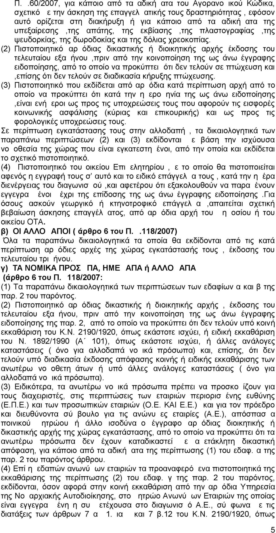 (2) Πιστοποιητικό αρμόδιας δικαστικής ή διοικητικής αρχής έκδοσης του τελευταίου εξαμήνου,πριν από την κοινοποίηση της ως άνω έγγραφης ειδοποίησης, από το οποίο να προκύπτει ότι δεν τελούν σε