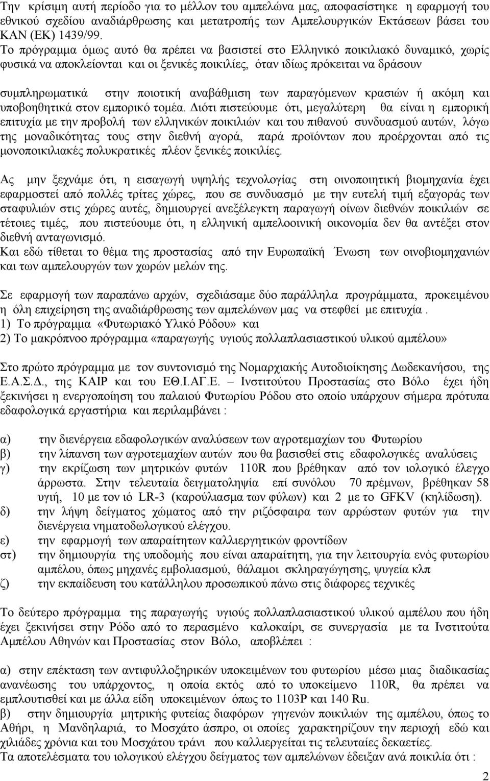 αναβάθμιση των παραγόμενων κρασιών ή ακόμη και υποβοηθητικά στον εμπορικό τομέα.