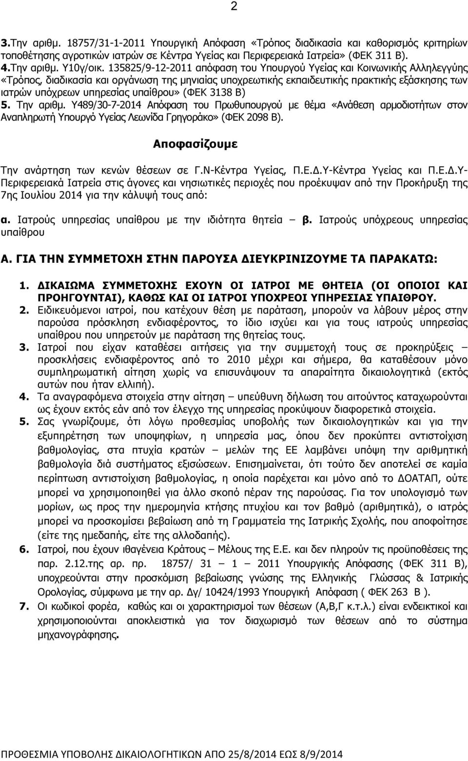 υπαίθρου» (ΦΕΚ 3138 Β) 5. Την αριθµ. Υ489/30-7-2014 Απόφαση του Πρωθυπουργού µε θέµα «Ανάθεση αρµοδιοτήτων στον Αναπληρωτή Υπουργό Υγείας Λεωνίδα Γρηγοράκο» (ΦΕΚ 2098 Β).