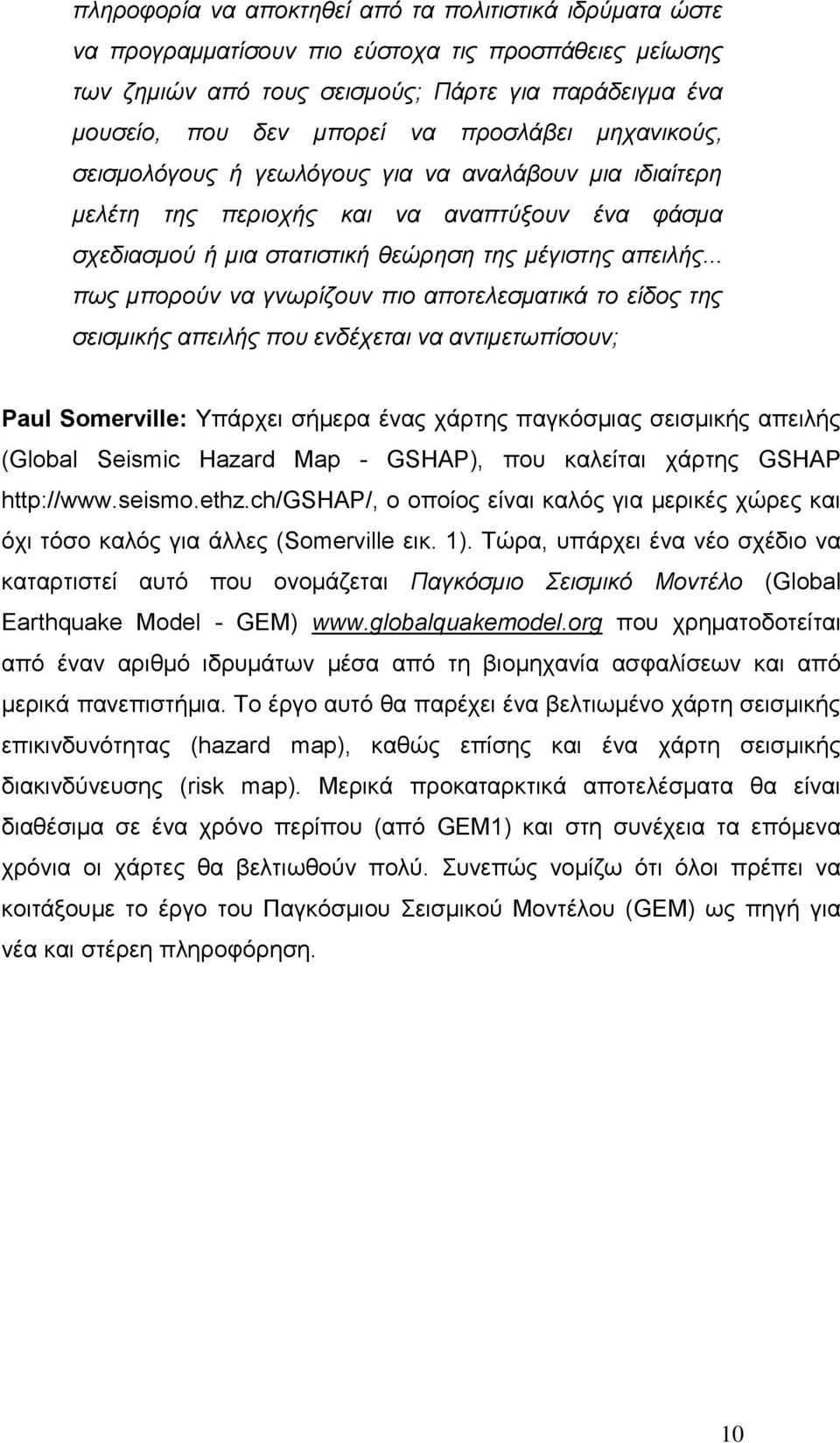 .. πωο κπνξνύλ λα γλωξίδνπλ πην απνηειεζκαηηθά ην είδνο ηεο ζεηζκηθήο απεηιήο πνπ ελδέρεηαη λα αληηκεηωπίζνπλ; Paul Somerville: Τπάξρεη ζήκεξα έλαο ράξηεο παγθφζκηαο ζεηζκηθήο απεηιήο (Global Seismic