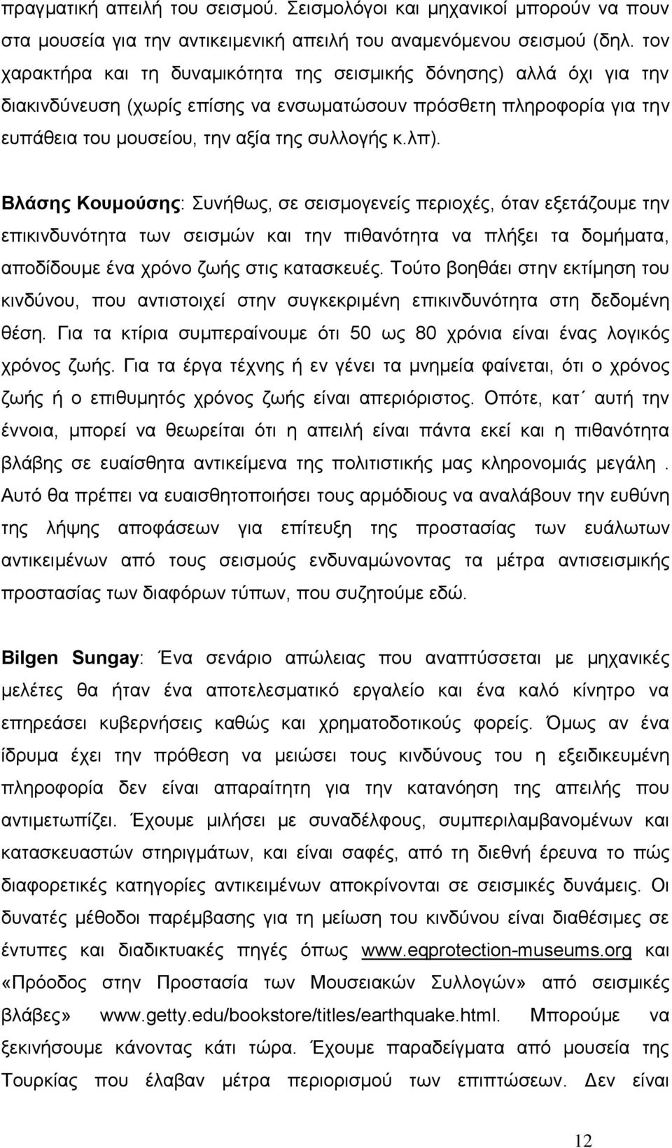 Βλάζηρ Κοςμούζηρ: πλήζσο, ζε ζεηζκνγελείο πεξηνρέο, φηαλ εμεηάδνπκε ηελ επηθηλδπλφηεηα ησλ ζεηζκψλ θαη ηελ πηζαλφηεηα λα πιήμεη ηα δνκήκαηα, απνδίδνπκε έλα ρξφλν δσήο ζηηο θαηαζθεπέο.