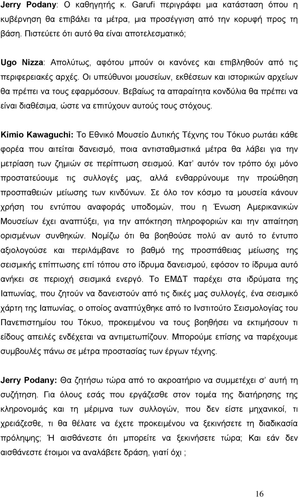 Οη ππεχζπλνη κνπζείσλ, εθζέζεσλ θαη ηζηνξηθψλ αξρείσλ ζα πξέπεη λα ηνπο εθαξκφζνπλ. Βεβαίσο ηα απαξαίηεηα θνλδχιηα ζα πξέπεη λα είλαη δηαζέζηκα, ψζηε λα επηηχρνπλ απηνχο ηνπο ζηφρνπο.