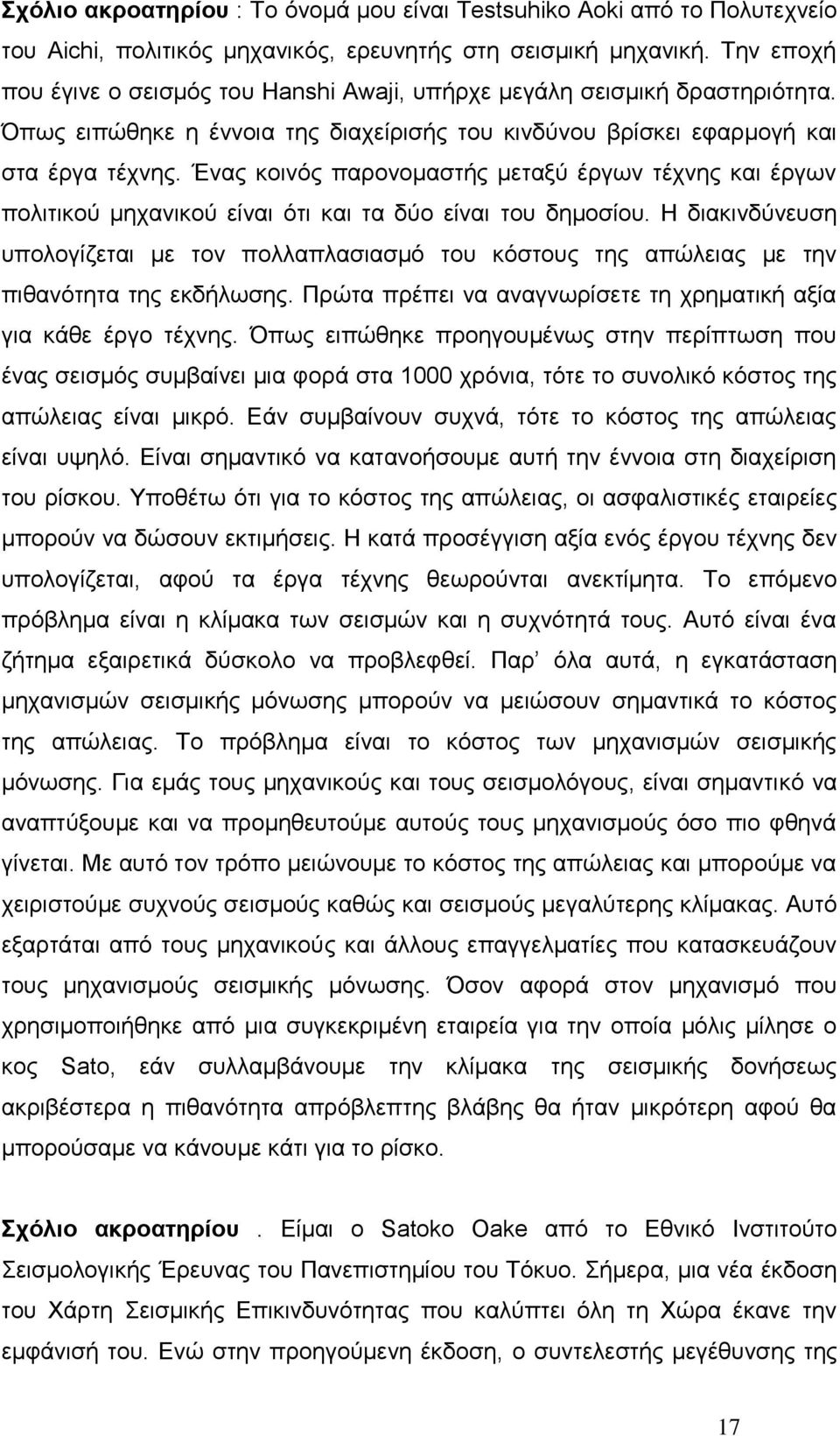 Έλαο θνηλφο παξνλνκαζηήο κεηαμχ έξγσλ ηέρλεο θαη έξγσλ πνιηηηθνχ κεραληθνχ είλαη φηη θαη ηα δχν είλαη ηνπ δεκνζίνπ.